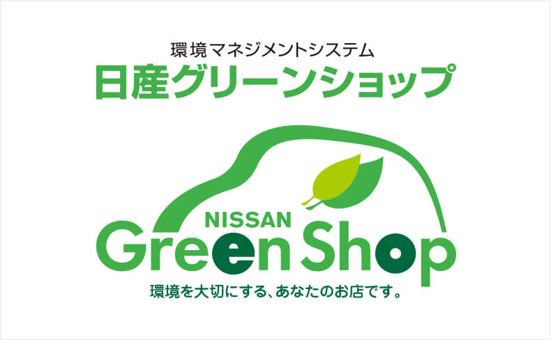 In line with “Nissan Green Shop” (Nissan’s proprietary environmental management system based on the international standard, ISO14001), conducting the proper operation of oil-water separation tanks, waste oil tanks, industrial waste storage areas, etc.