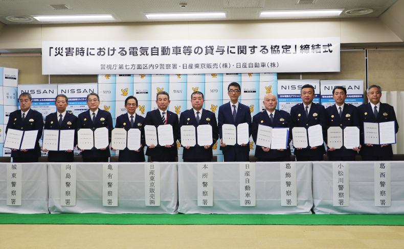 Cooperation in supplying electric power from electric vehicles in the event of a disaster. Agreements concluded with 9 police stations under the 7th District Headquarters of the Tokyo Metropolitan Police Department (Fukagawa Police Station, Joto Police Station, Honjo Police Station, Mukojima Police Station, Kameari Police Station, Katsushika Police Station, Komatsugawa Police Station, Kasai Police Station and Koiwa Police Station)