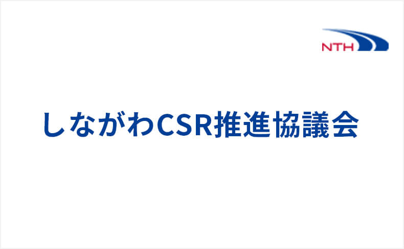 Participation in the Shinagawa CSR Promotion Council