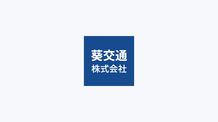 葵交通株式会社 ロゴ