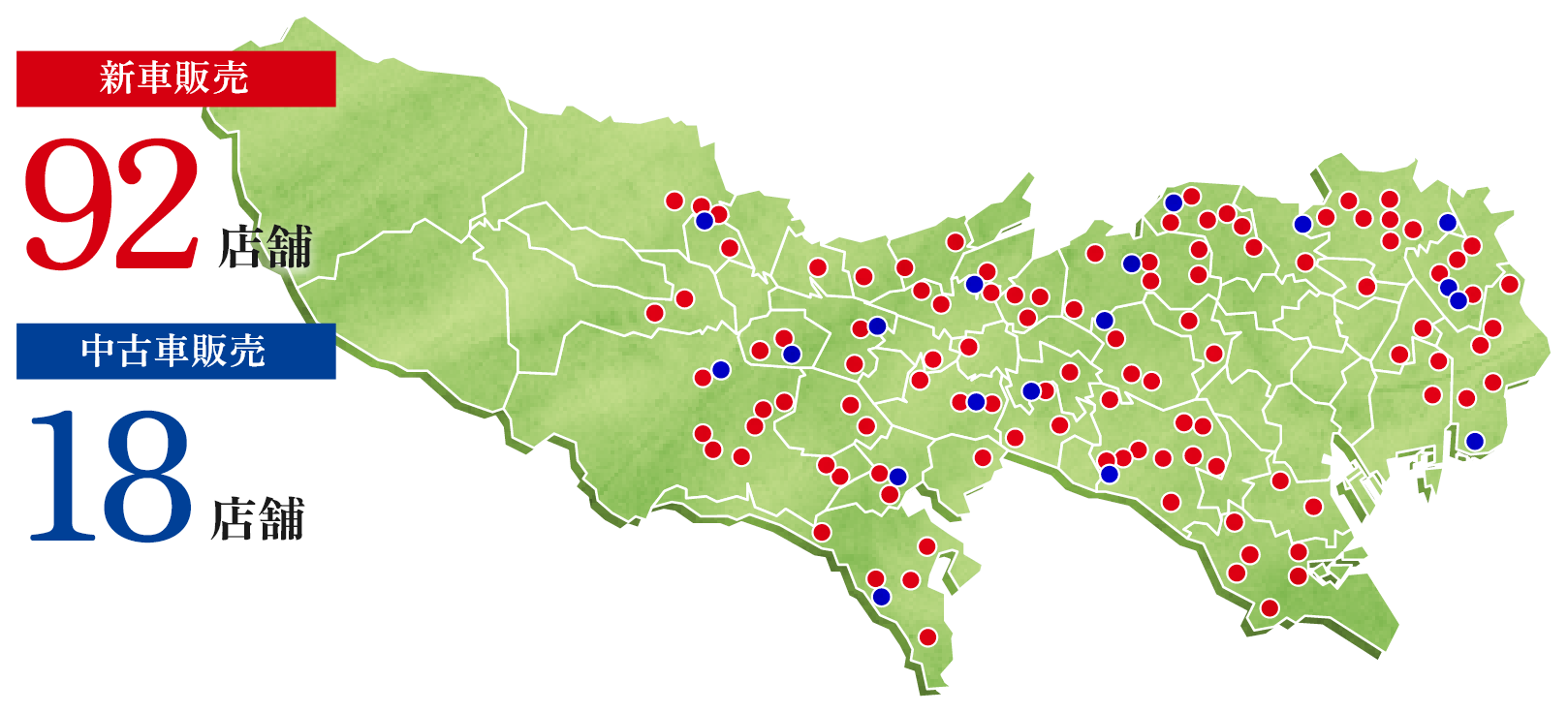 新車販売92店舗 中古車販売18店舗