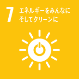 7.エネルギーをみんなに。そしてクリーンに