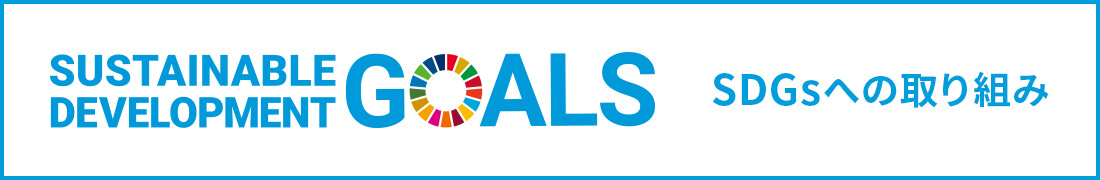 SUSTAINABLE DEVELOPMENT GOALS SDGsへの取り組み