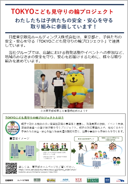TOKYOこども見守りの輪プロジェクト