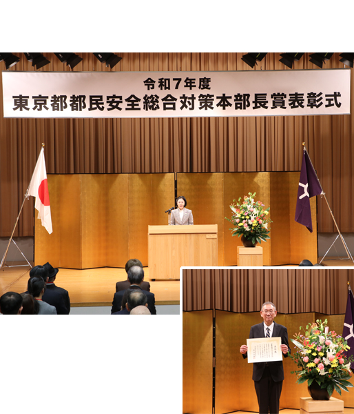 東京都民安全総合対策本部長賞表彰