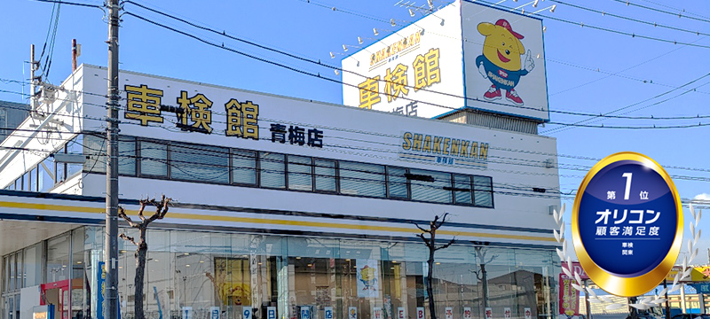 1月にオープンした車検館 青梅店